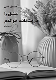 معرفی و دانلود کتاب عشق را در چشمانت خواندم