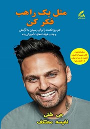 معرفی و دانلود کتاب مثل یک راهب فکر کن