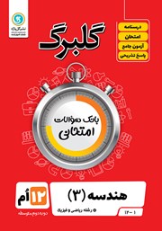 معرفی و دانلود کتاب گلبرگ هندسه (3) دوازدهم رشته ریاضی و فیزیک