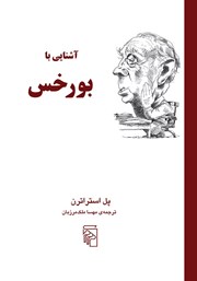 کتاب آشنایی با بورخس