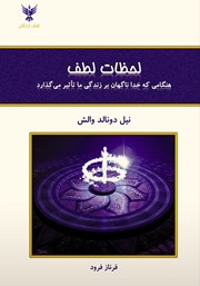 معرفی و دانلود کتاب لحظات لطف