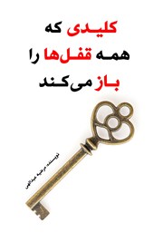 معرفی و دانلود کتاب کلیدی که همه قفل‌ها را باز می‌کند