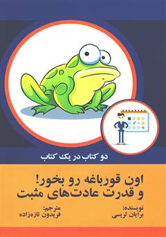 معرفی و دانلود کتاب اون قورباغه را بخور! و قدرت عادت‌های مثبت