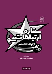 معرفی و دانلود کتاب ستاره ارتباطات شو 7: ارتباطات تلفنی