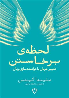 معرفی و دانلود کتاب لحظه‌ی برخاستن: تغییر جهان با توانمندسازی زنان