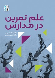 معرفی و دانلود کتاب علم تمرین در مدارس