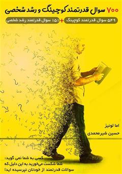 معرفی و دانلود کتاب 700 سوال قدرتمند کوچینگ و رشد شخصی
