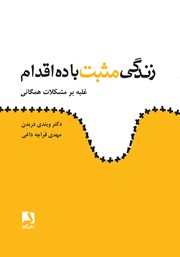 معرفی و دانلود کتاب زندگی مثبت با ده اقدام
