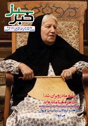 معرفی و دانلود هفته نامه خبر سبز - شماره 305