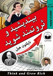 معرفی و دانلود کتاب بیندیشید و ثروتمند شوید