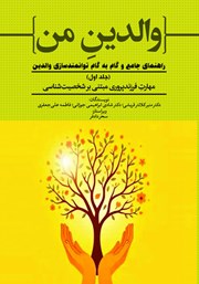 معرفی و دانلود کتاب مهارت فرزندپروری مبتنی بر شخصیت شناسی