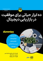 معرفی و دانلود خلاصه کتاب صوتی ده ابزار حیاتی برای موفقیت در بازاریابی دیجیتال