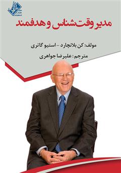 معرفی و دانلود کتاب مدیر وقت شناس و هدفمند: مهارت مدیریت زمان