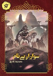 معرفی و دانلود کتاب سواران بی‌نام