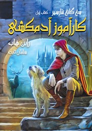 معرفی و دانلود کتاب کارآموز آدمکشی