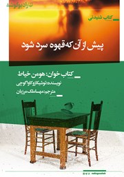 معرفی و دانلود کتاب صوتی پیش از آن که قهوه سرد شود