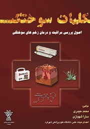 معرفی و دانلود کتاب کلیات سوختگی