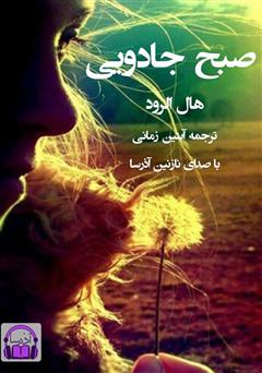 معرفی و دانلود کتاب صوتی صبح جادویی