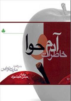 معرفی و دانلود کتاب خاطرات آدم و حوا