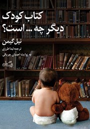 معرفی و دانلود کتاب صوتی کتاب کودک دیگر چه ... است؟