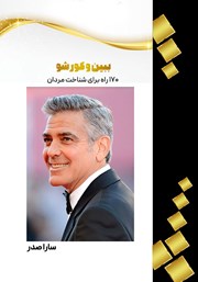 معرفی و دانلود کتاب ببین و کور شو