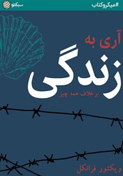 معرفی و دانلود خلاصه کتاب آری به زندگی