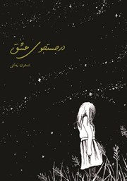 معرفی و دانلود کتاب در جستجوی عشق