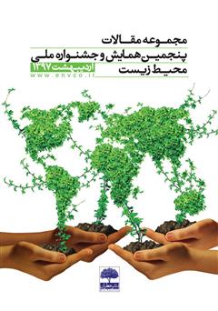 معرفی و دانلود کتاب مجموعه مقالات پنجمین همایش و جشنواره ملی محیط زیست