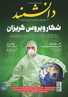 معرفی و دانلود ماهنامه دانشمند - شماره 675