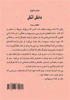 پشت جلد کتاب کتاب دانش آتش (کتاب سوم) حماسه ایژیا