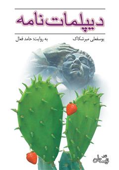 معرفی و دانلود کتاب صوتی دیپلمات نامه