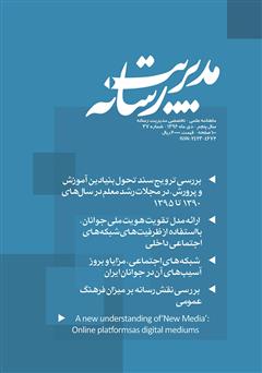 معرفی و دانلود ماهنامه مدیریت رسانه - شماره 37