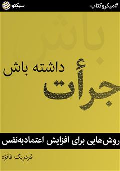 معرفی و دانلود خلاصه کتاب جرات داشته باش