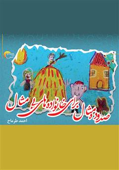 معرفی و دانلود کتاب 110 مثال برای خانواده‌های بی‌مثال