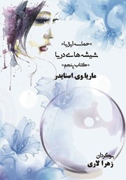 معرفی و دانلود کتاب شیشه‌های دریا (کتاب پنجم) حماسه ایژیا