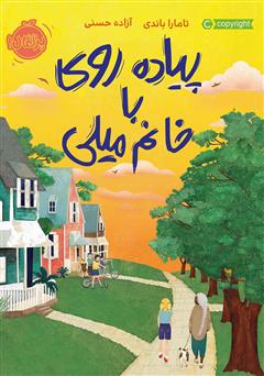 معرفی و دانلود کتاب پیاده‌ روی با خانم میلی