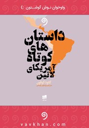 معرفی و دانلود کتاب صوتی از فراسوی آئینه‌ها: داستان‌های کوتاه آمریکای لاتین