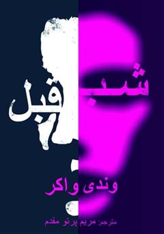 معرفی و دانلود کتاب شب قبل