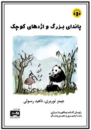 معرفی و دانلود کتاب صوتی پاندای بزرگ و اژدهای کوچک