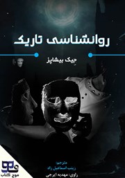 معرفی و دانلود کتاب صوتی روانشناسی تاریک