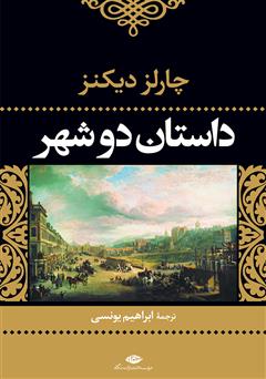 معرفی و دانلود کتاب داستان دو شهر
