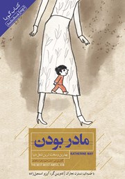 معرفی و دانلود کتاب صوتی مادر بودن