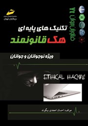 معرفی و دانلود کتاب تکنیک‌های پایه‌ای هک قانونمند