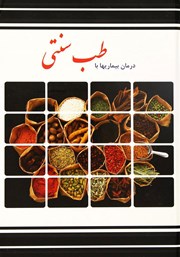 معرفی و دانلود کتاب درمان بیماری‌ها با طب سنتی