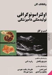 معرفی و دانلود کتاب اولتراسونوگرافی تولید مثلی دامپزشکی اسب و گاو - جلد اول