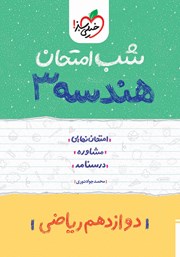 معرفی و دانلود کتاب شب امتحان هندسه 3 - دوازدهم ریاضی