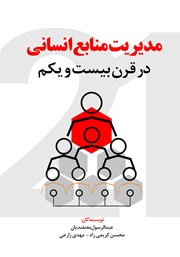 معرفی و دانلود کتاب مدیریت منابع انسانی در قرن 21