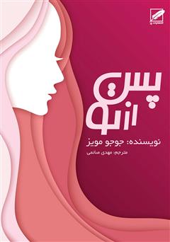 معرفی و دانلود کتاب پس از تو
