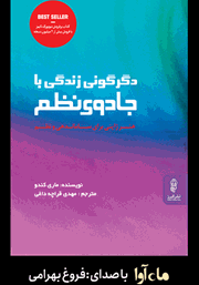 معرفی و دانلود کتاب صوتی دگرگونی زندگی با جادوی نظم