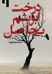معرفی و دانلود کتاب درخت ابریشم بی‌حاصل